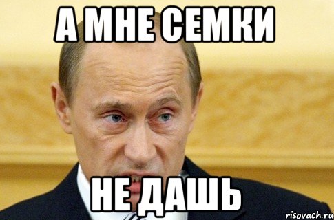 А мне семки Не дашь, Мем путин