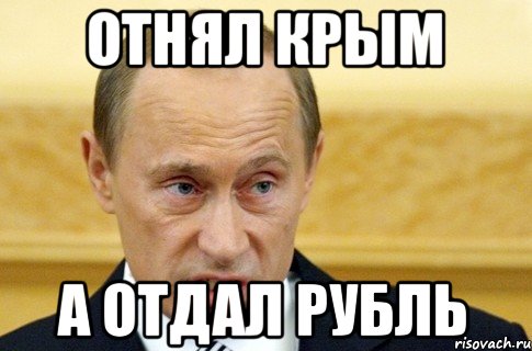 Отнял Крым А отдал рубль, Мем путин