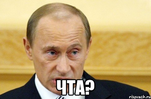  Чта?, Мем путин