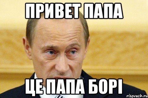 ПРИВЕТ ПАПА ЦЕ ПАПА БОРi, Мем путин