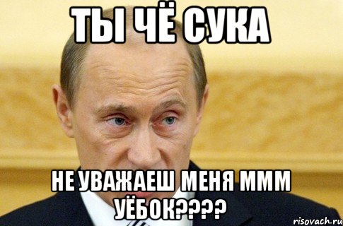 ты чё сука не уважаеш меня ммм уёбок????, Мем путин