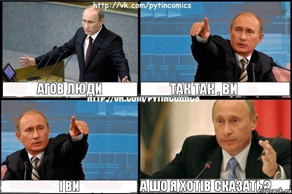 Агов люди Так так , ви І ви А шо я хотів сказать?, Комикс Путин