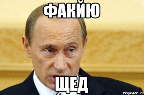 Факйю Щед, Мем путин