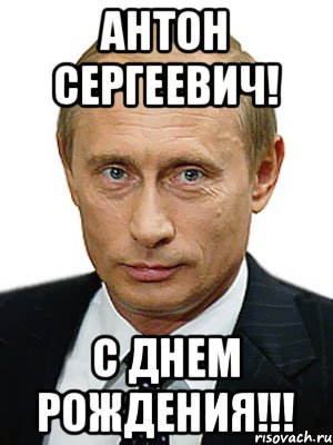 Антон Сергеевич! С Днем Рождения!!!, Мем Путин