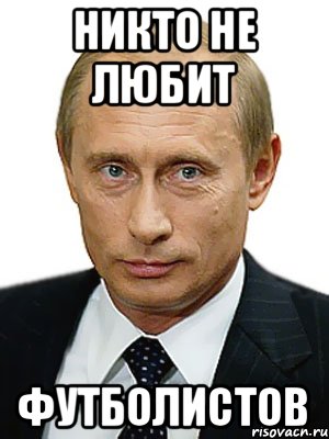 НИКТО НЕ ЛЮБИТ ФУТБОЛИСТОВ, Мем Путин