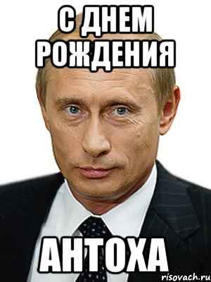 С Днем Рождения Антоха, Мем Путин