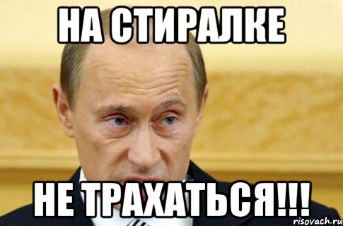 на стиралке не трахаться!!!, Мем путин