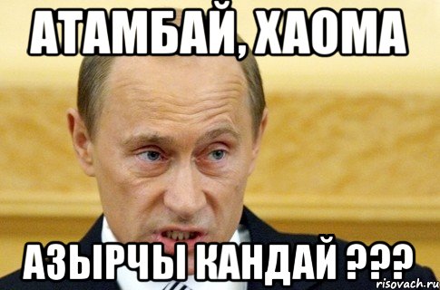 атамбай, хаома азырчы кандай ???, Мем путин