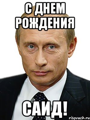 С днем рождения Саид!, Мем Путин