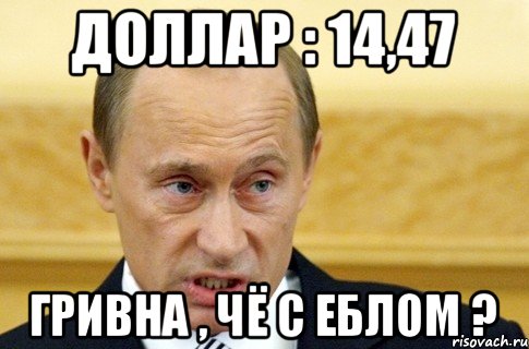 ДОЛЛАР : 14,47 ГРИВНА , ЧЁ С ЕБЛОМ ?, Мем путин