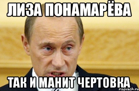 Лиза понамарёва так и манит чертовка, Мем путин