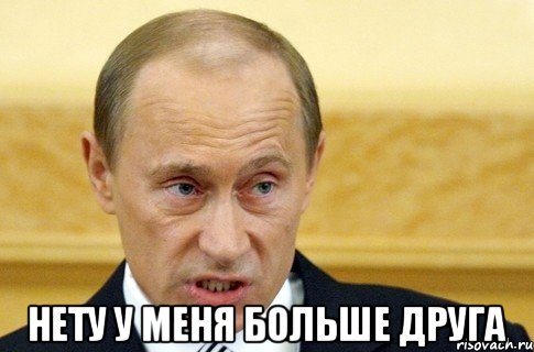  Нету у меня больше друга, Мем путин