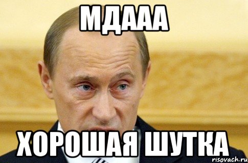 Мдааа Хорошая шутка, Мем путин