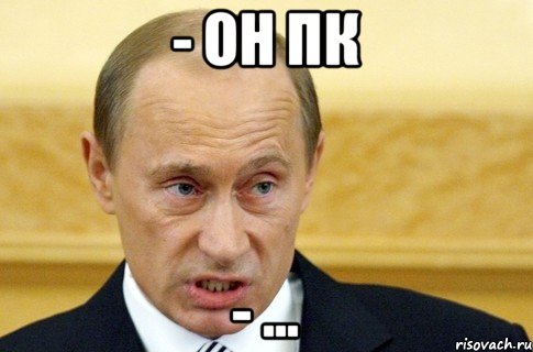 - Он ПК - ..., Мем путин