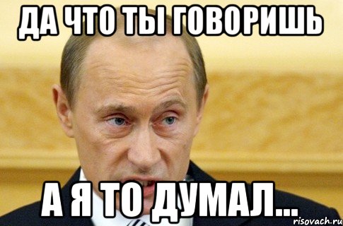 Да что ты говоришь а я то думал..., Мем путин