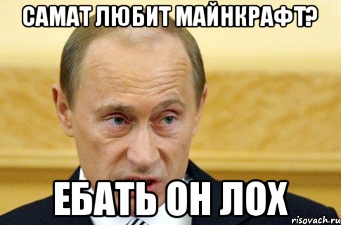 Самат любит майнкрафт? Ебать он лох, Мем путин