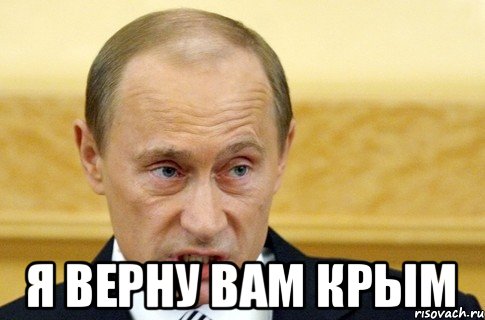  я верну вам Крым, Мем путин