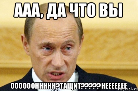 ааа, да что вы ооооооннннн?тащит?????неееееее, Мем путин