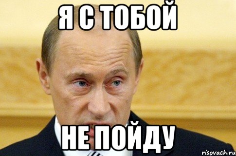 Я с тобой Не пойду, Мем путин