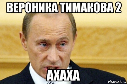 Вероника Тимакова 2 ахаха, Мем путин