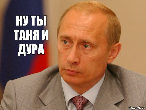 ну ты таня и дура, Комикс Путин