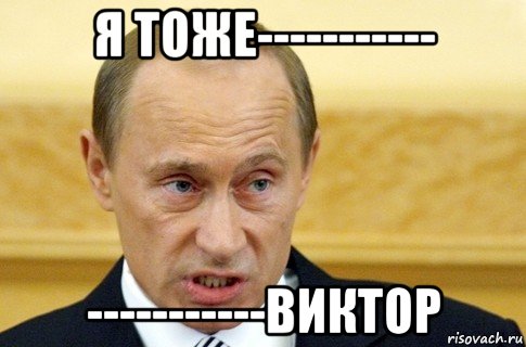 Я тоже----------- -----------Виктор, Мем путин