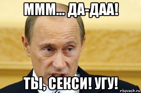 ммм... да-даа! ты, секси! угу!, Мем путин