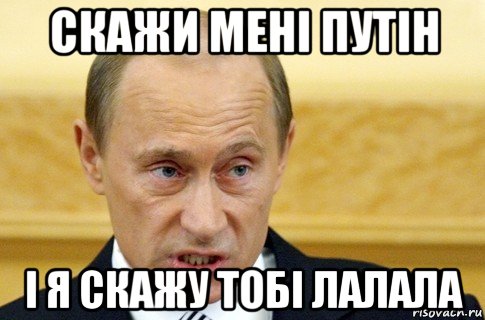 скажи мені путін і я скажу тобі лалала, Мем путин