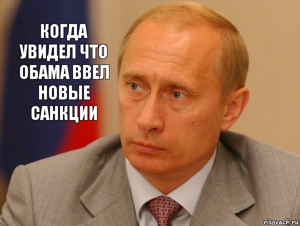 Когда увидел что Обама ввел новые санкции, Комикс Путин