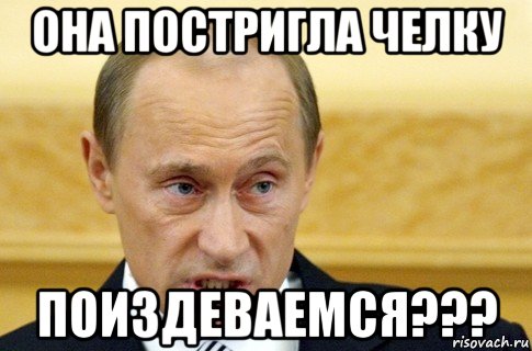 она постригла челку поиздеваемся???, Мем путин