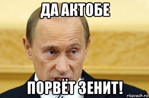 да актобе порвёт зенит!, Мем путин