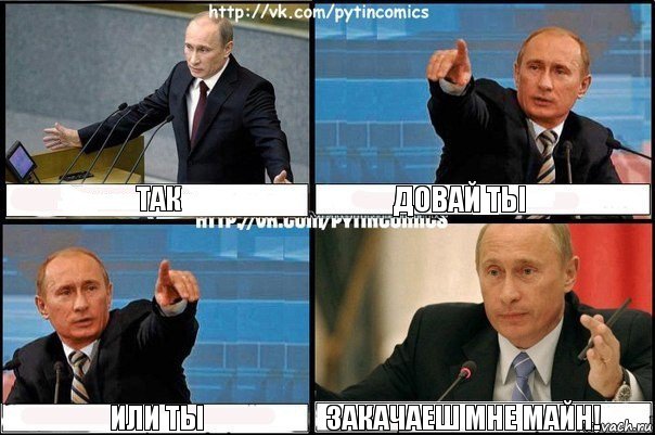 так довай ты или ты закачаеш мне майн!, Комикс Путин