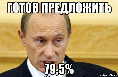 готов предложить 79,5%, Мем путин