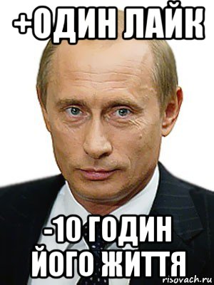 +один лайк -10 годин його життя, Мем Путин