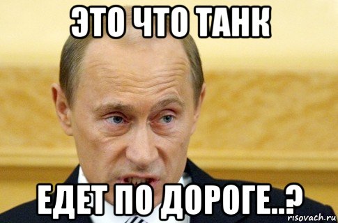 это что танк едет по дороге..?, Мем путин