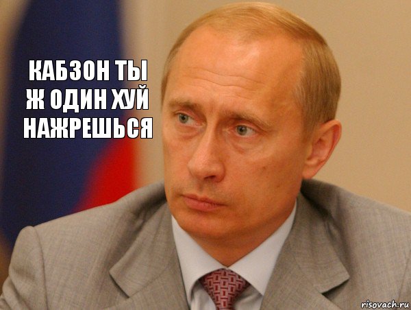 Кабзон ты ж один хуй нажрешься, Комикс Путин