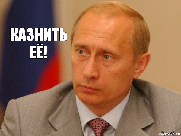 Казнить её!, Комикс Путин