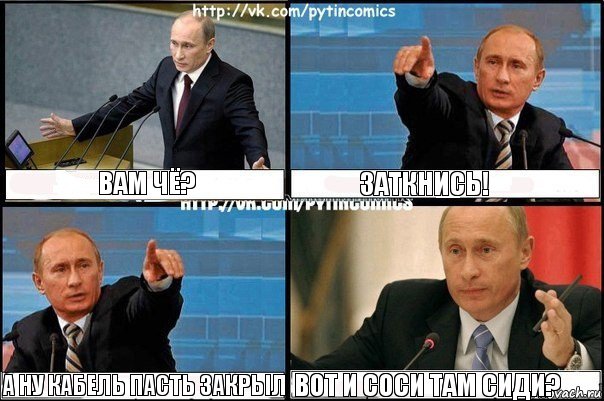 Вам чё? Заткнись! А ну кабель пасть закрыл Вот и соси там сиди?, Комикс Путин