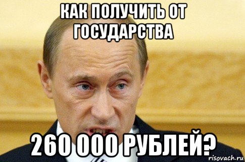 как получить от государства 260 000 рублей?, Мем путин