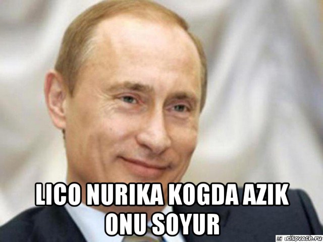  lico nurika kogda azik onu soyur, Мем Ухмыляющийся Путин