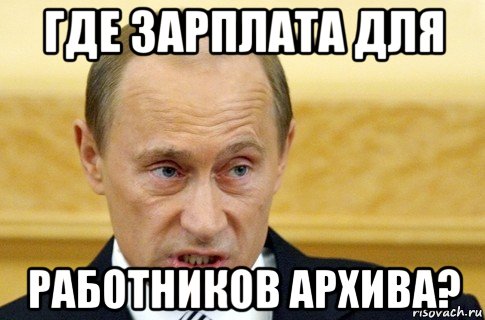 где зарплата для работников архива?, Мем путин