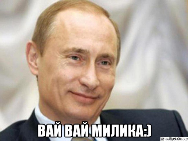  вай вай милика:), Мем Ухмыляющийся Путин