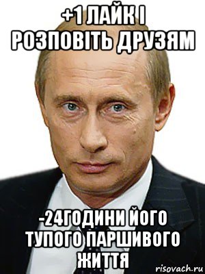 +1 лайк і розповіть друзям -24години його тупого паршивого життя, Мем Путин