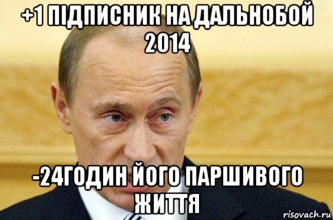 +1 підписник на дальнобой 2014 -24годин його паршивого життя, Мем путин