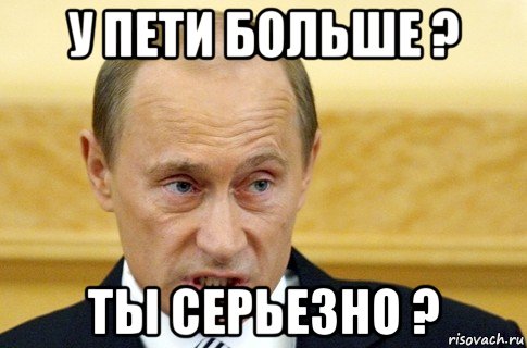 у пети больше ? ты серьезно ?, Мем путин