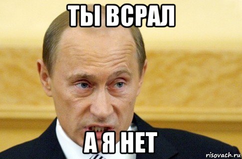 ты всрал а я нет, Мем путин