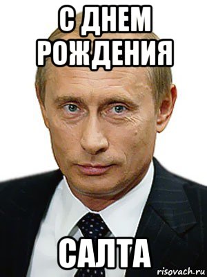 с днем рождения салта, Мем Путин