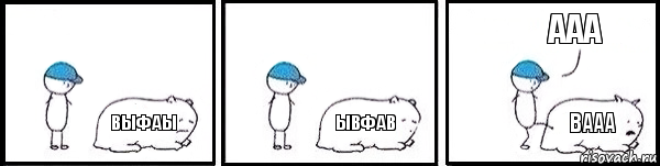 выфаы ывфав вааа ааа