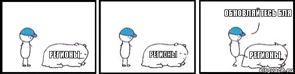 регионы регионы регионы Обновляйтесь бля