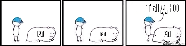 РП РП РП Ты дно